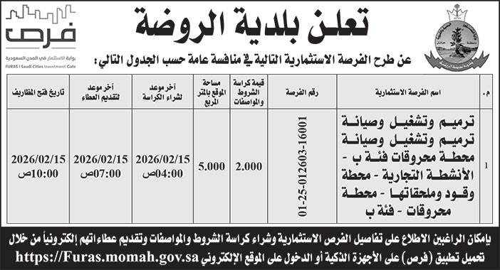 إعلان بلدية الروضة 