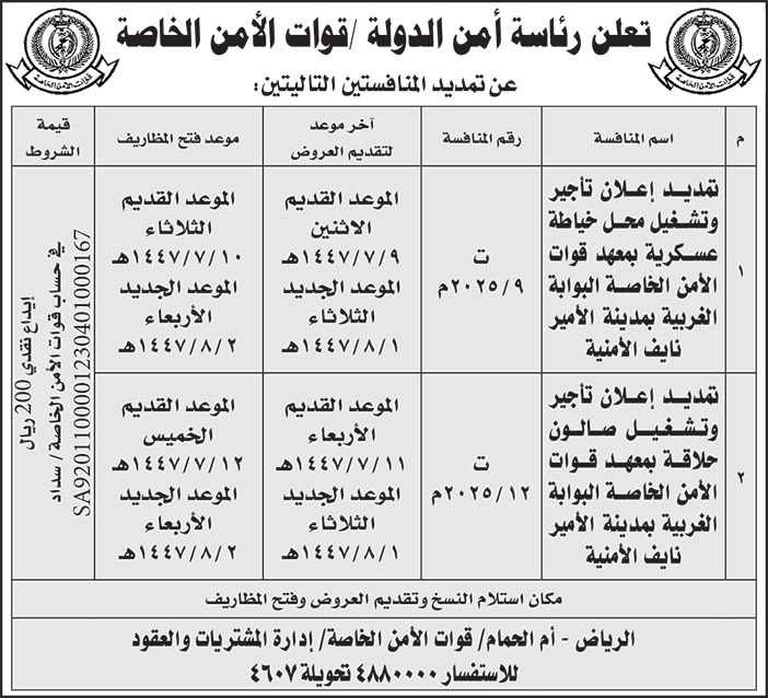 إعلان رئاسة أمن الدولة/ قوات الأمن الخاصة 