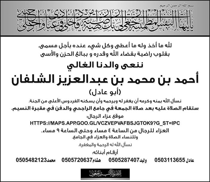 نعي أحمد بن محمد الشلفان 