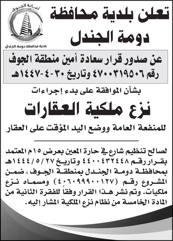 إعلان بلدية محافظة دومة الجندل 