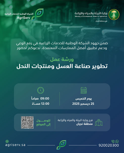 تنظيم ورشة عمل «تطوير صناعات العسل ومنتجات النحل» بنجران 