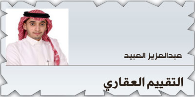 التقييم العقاري 