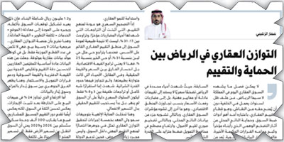 التوازن العقاري في الرياض بين الحماية والتقييم 