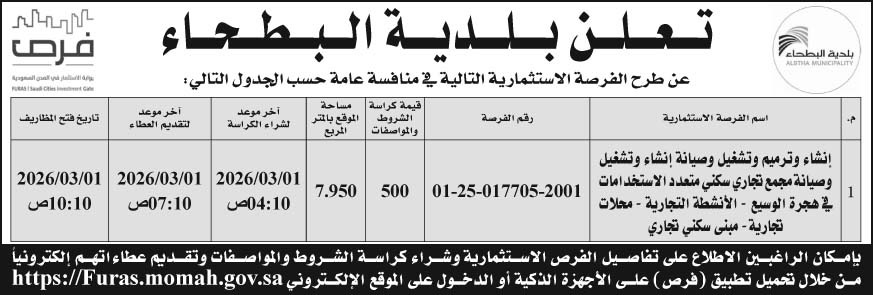 إعلان بلدية البطحاء 