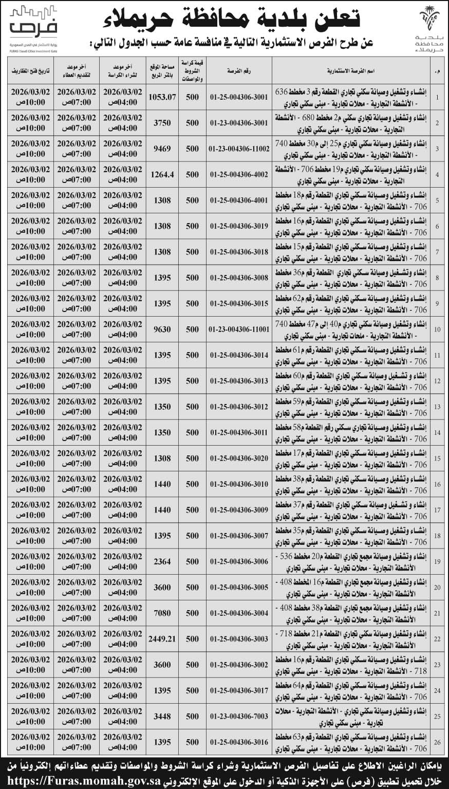 إعلان بلدية محافظة حريملاء 