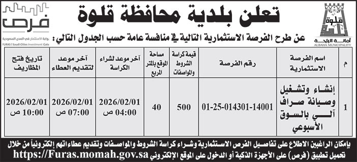 إعلان بلدية محافظة قلوة 