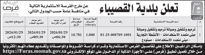 إعلان بلدية القصيباء 