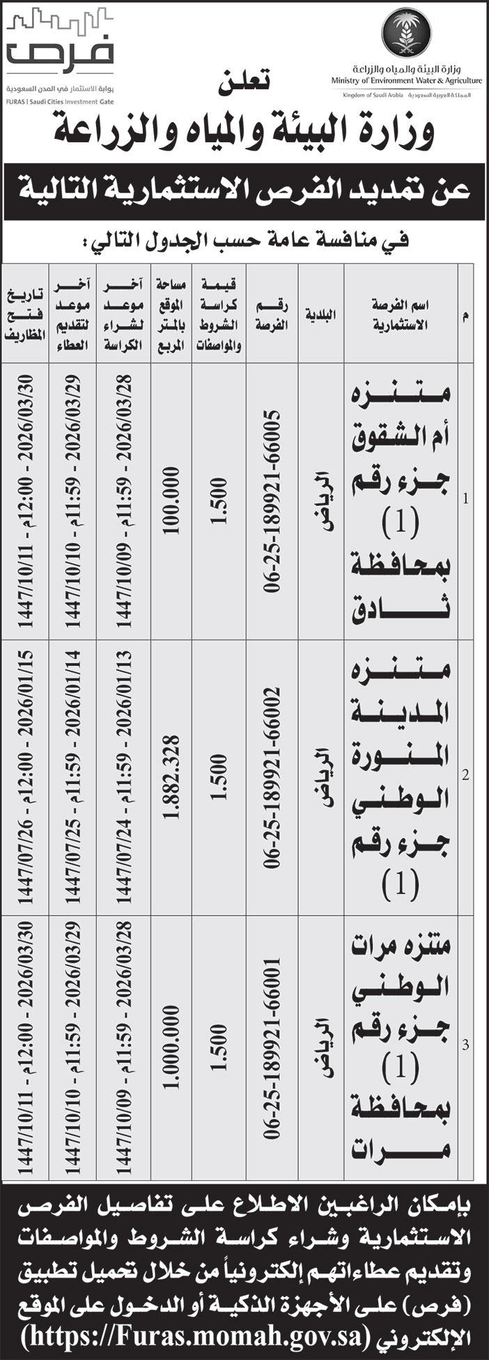 إعلان وزارة البيئة والمياه والزراعة 