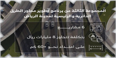 البدء في تنفيذ مشاريع «المجموعة الثالثة» من تطوير محاور طرق الرياض 