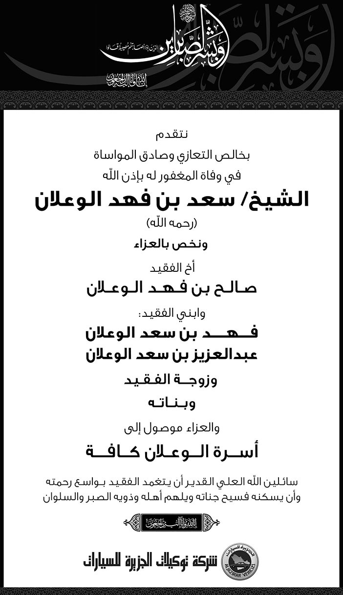 تعزية من شركة توكيلات الجزيرة للسيارات في وفاة الشيخ سعد بن فهد الوعلان 