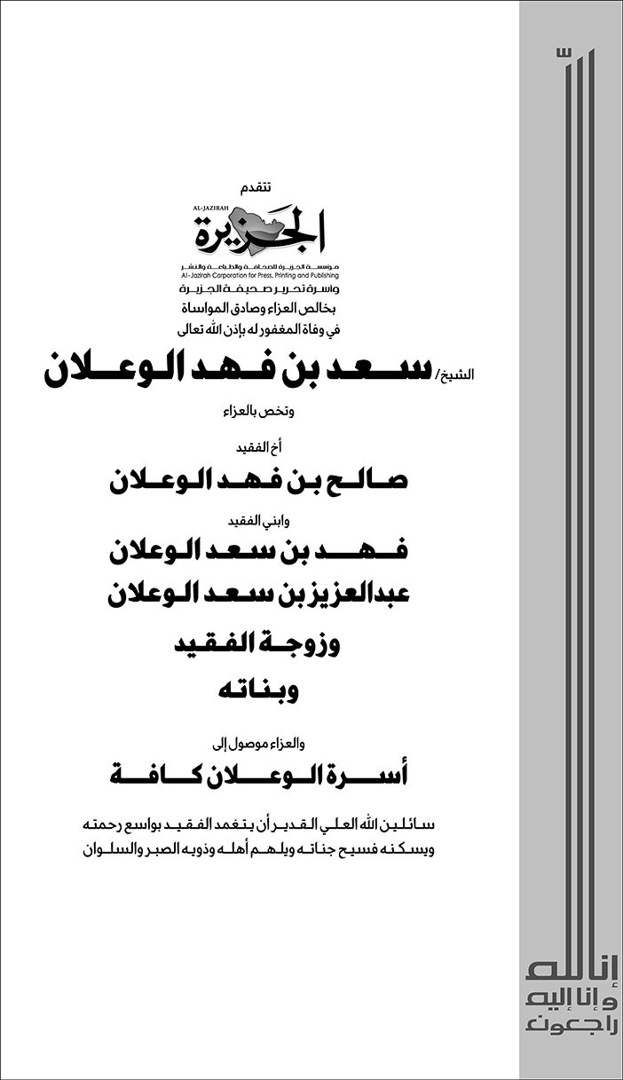 تعزية من صحيفة الجزيرة في وفاة الشيخ سعد بن فهد الوعلان 
