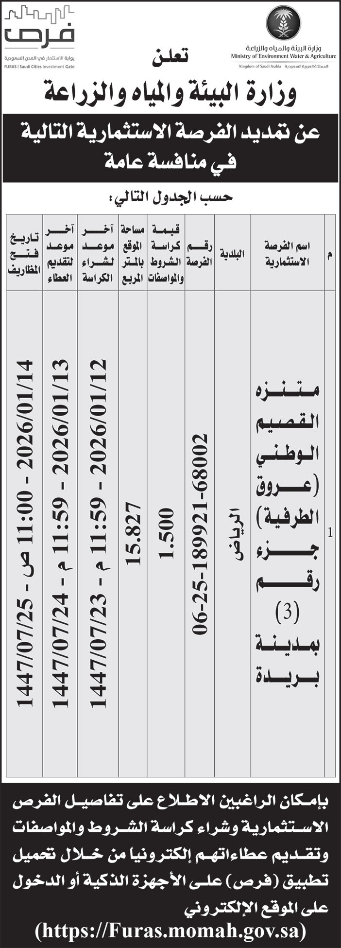 إعلان من وزارة البيئة والمياه والزراعة 