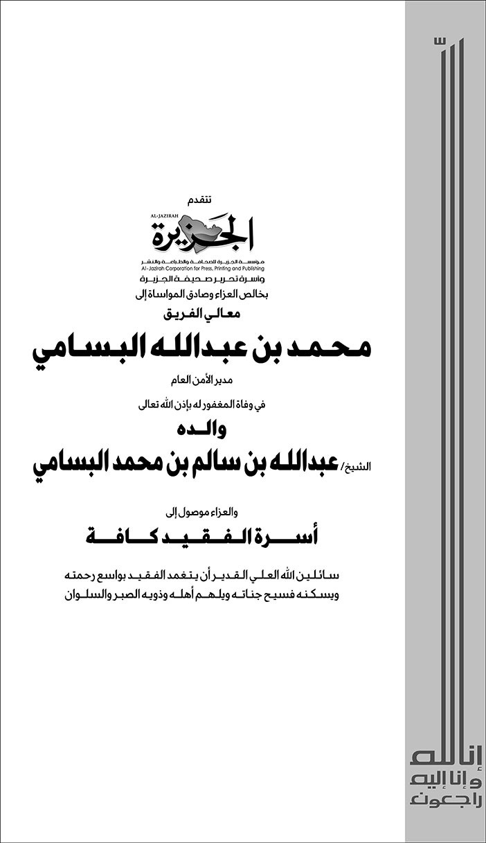 تعزية من صحيفة الجزيرة في وفاة الشيخ عبدالله بن سالم البسامي 