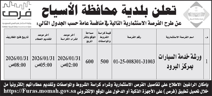 إعلان بلدية محافظة الأسياح 