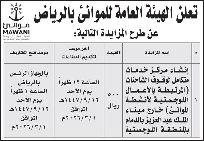 إعلان الهيئة العامة للموانئ بالرياض 