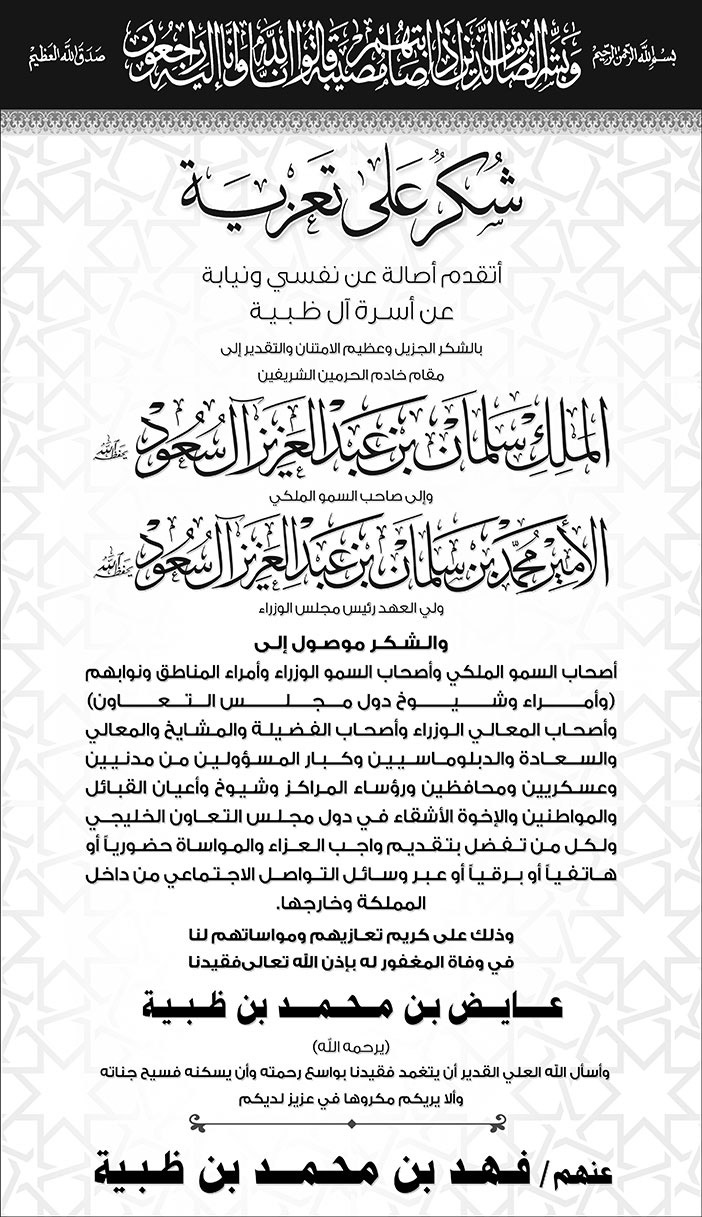 شكر على تعزية من أسرة آل ظبية عنهم فهد بن محمد بن ظبية 