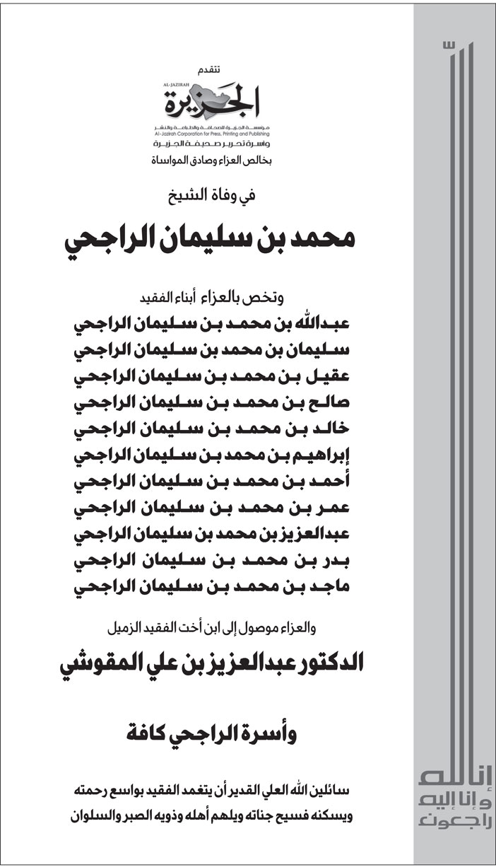 تعزية في وفاة الشيخ محمد بن سليمان الراجحي 