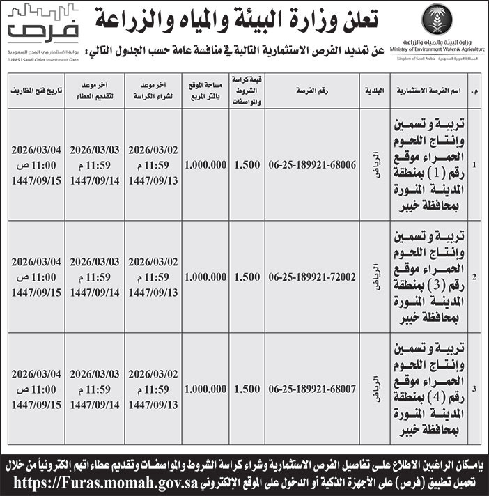 إعلان وزارة البيئة والمياه والزراعة 