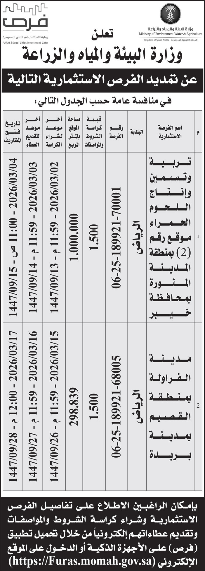 إعلان وزارة البيئة والمياه والزراعة 
