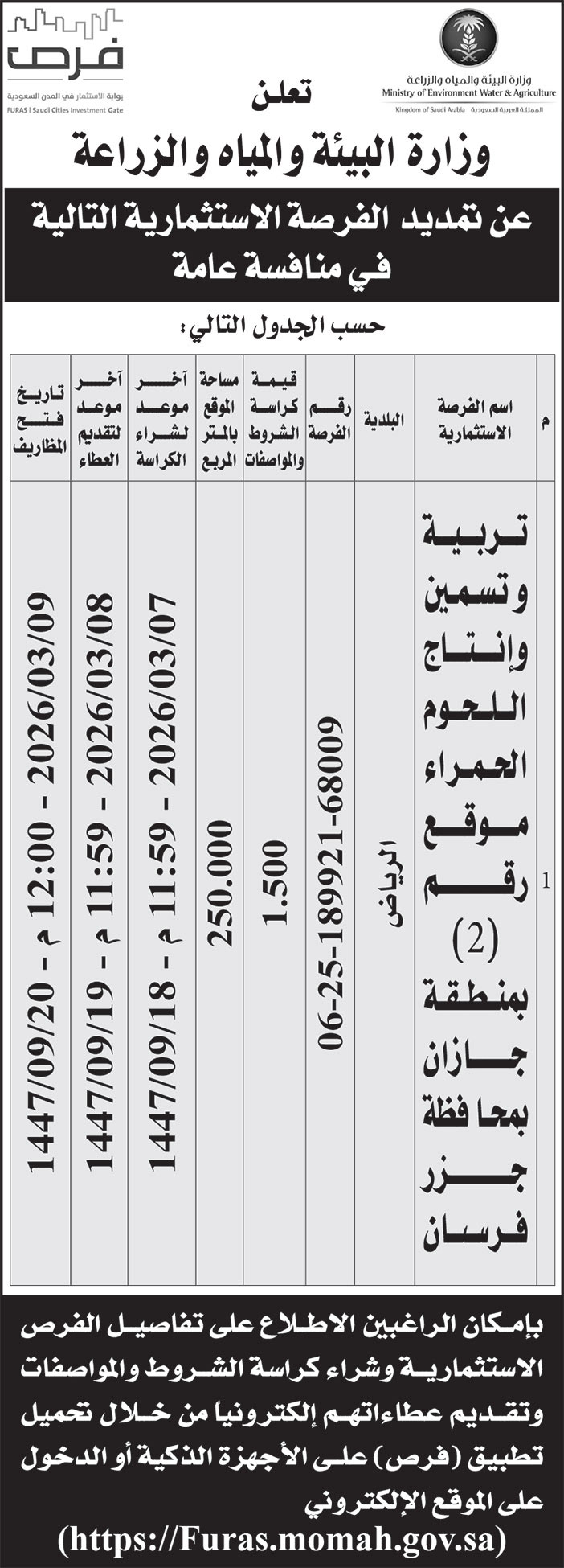 إعلان وزارة البيئة والمياه والزراعة 