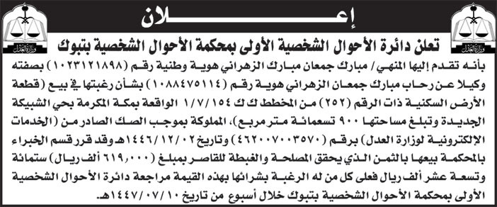 إعلان من محكمة الأحوال الشخصية بتبوك 
