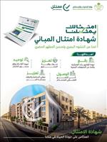 إطلاق المرحلة الثانية من مبادرة «شهادة امتثال المباني» 