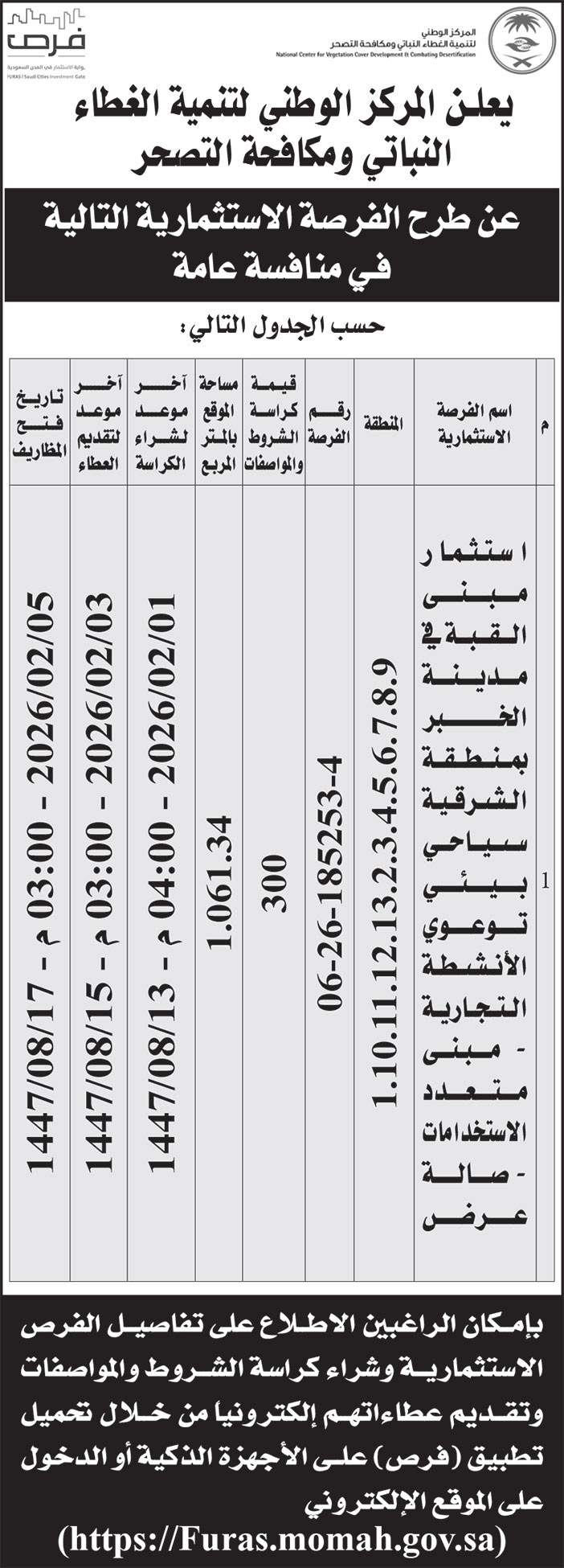 إعلان من المركز الوطني لتنمية الغطاء النباتي ومكافحة التصحر 