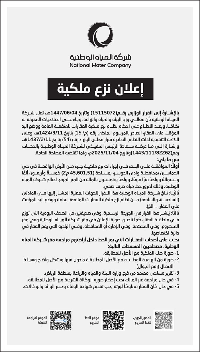 إعلان نزع ملكية 