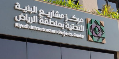 مركز البنية التحتية يسجِّل انخفاضًا بنسبة 24 % في مدة تنفيذ الأعمال بمنطقة الرياض 
