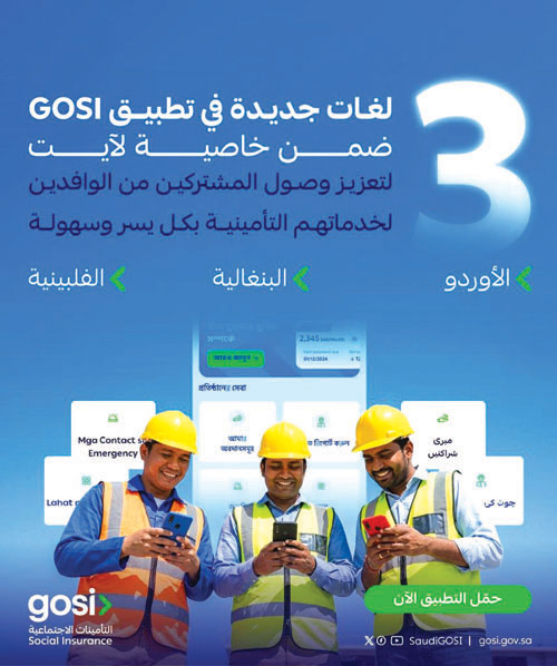 التأمينات الاجتماعية تطلق ثلاث لغات إضافية في تطبيق GOSI 