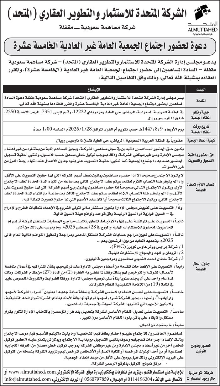 دعوة جمعية عامة من شركة المتحدة للاستثمار والتطوير العقاري 