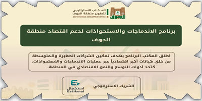 المكتب الإستراتيجي لتطوير منطقة الجوف يطلق برنامج «الاندماجات والاستحواذات» 
