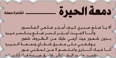 دمعة الحيرة 