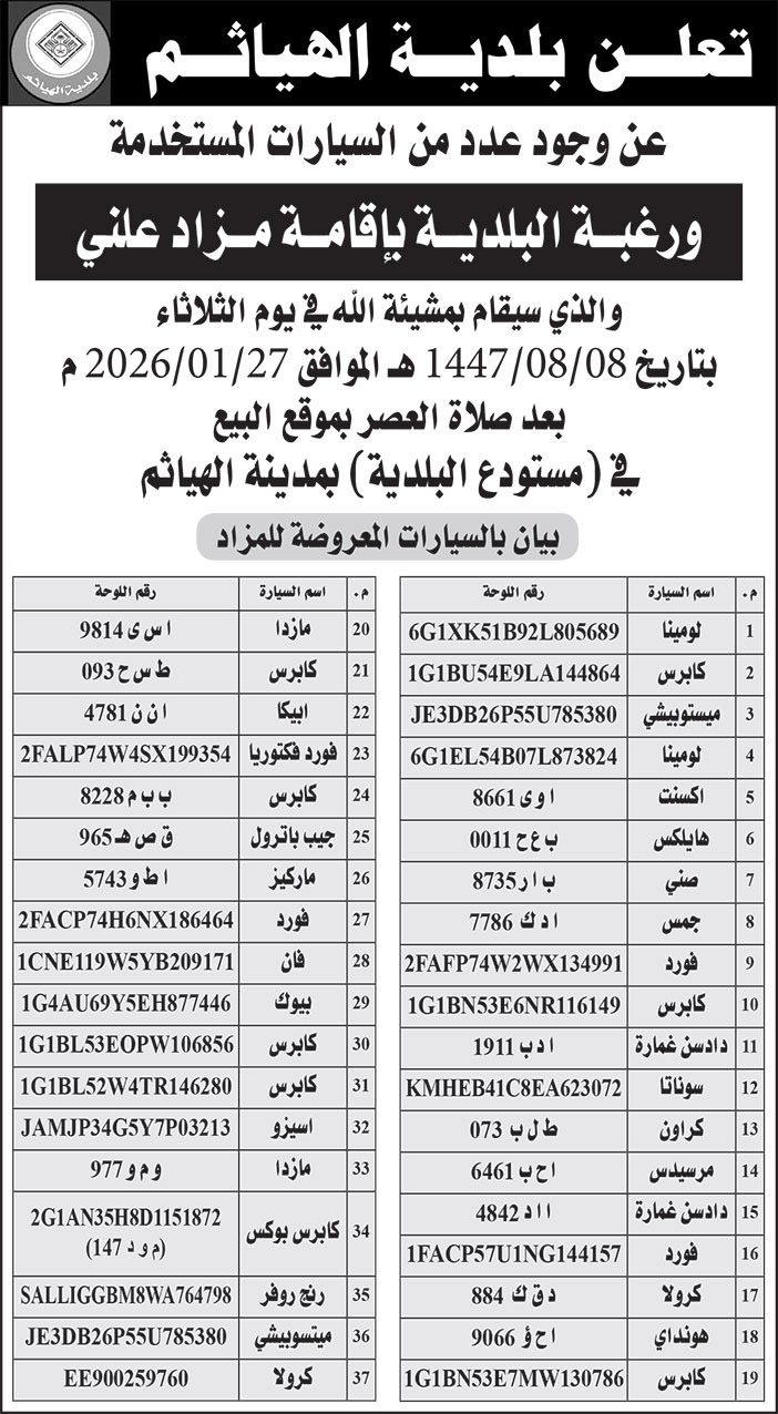 إعلان بلدية الهياثم 