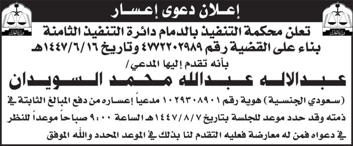 إعلان دعوى إعسار من عبدالاله السويدان 