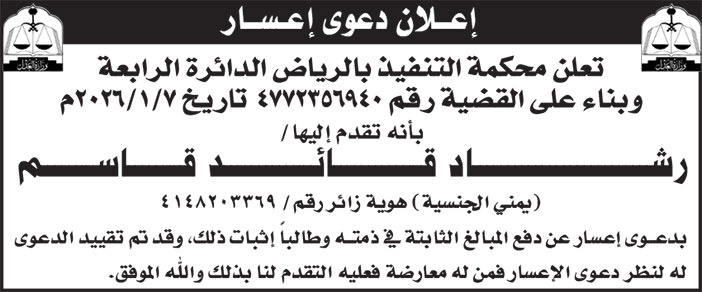 إعلان دعوى إعسار رشاد قائد قاسم 