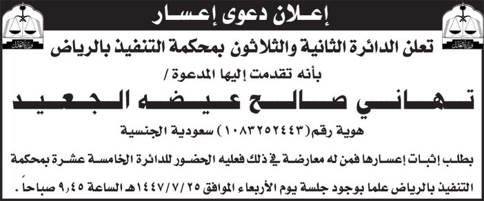 إعلان دعوى إعسار تهاني الجعيد 