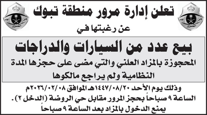 إعلان إدارة مرور منطقة تبوك 