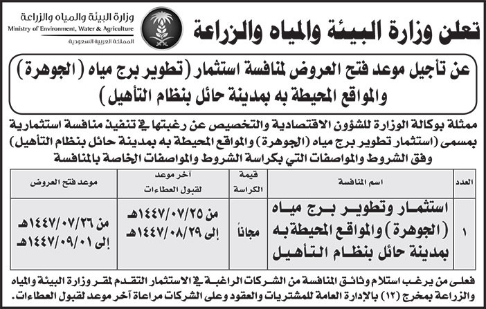 إعلان وزارة البيئة والمياه والزراعة 