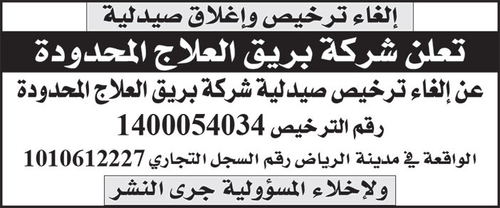 إعلان عن إلغاء ترخيص وإغلاق صيدلية 