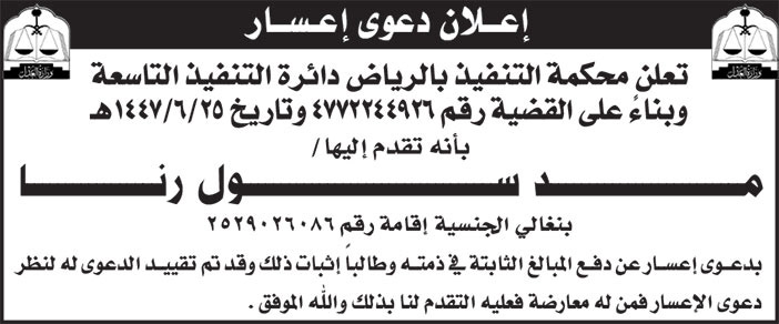 إعلان دعوى إعسار 