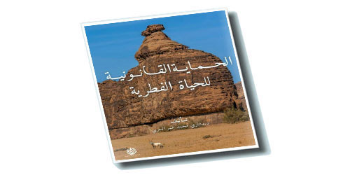 الحربي يناقش الحماية القانونية للحياة الفطرية 