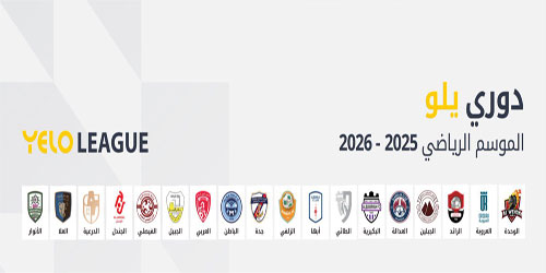 الجمعة والسبت تلعب الجولة 17 من دوري يلو 