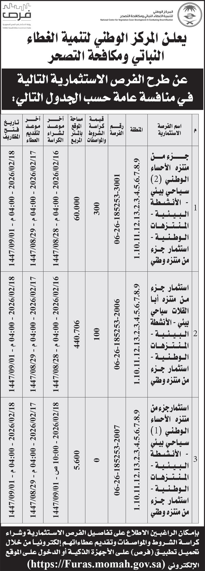 إعلان المركز الوطني لتنمية الغطاء النباتي ومكافحة التصحر 