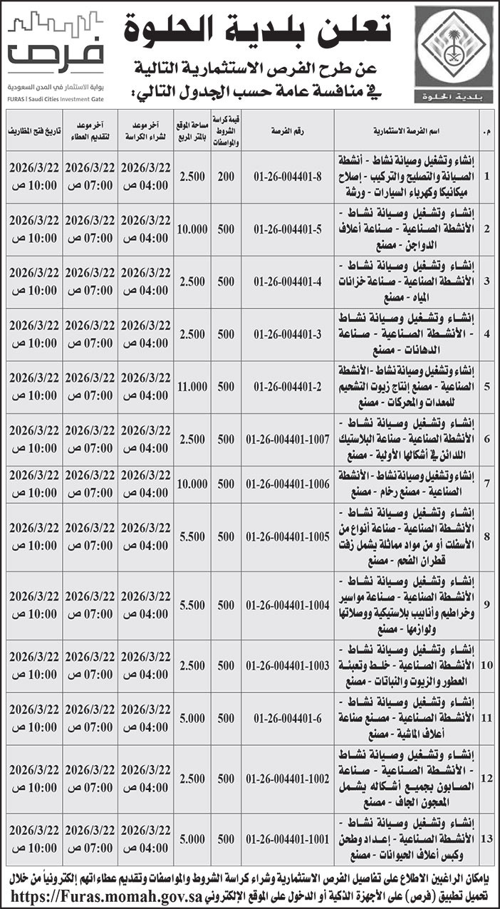 إعلان بلدية الحلوة 