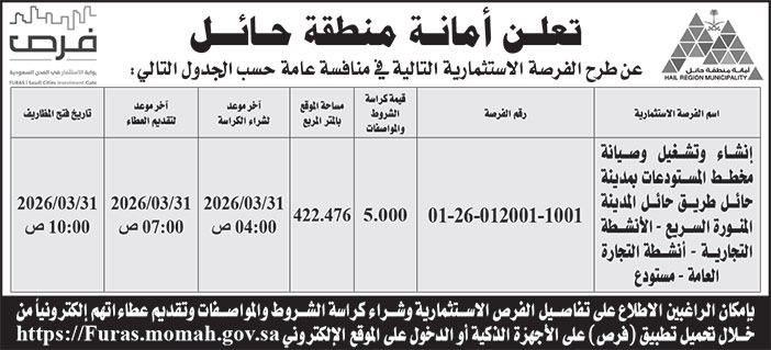 إعلان أمانة منطقة حائل 