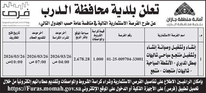 إعلان بلدية محافظة الدرب 