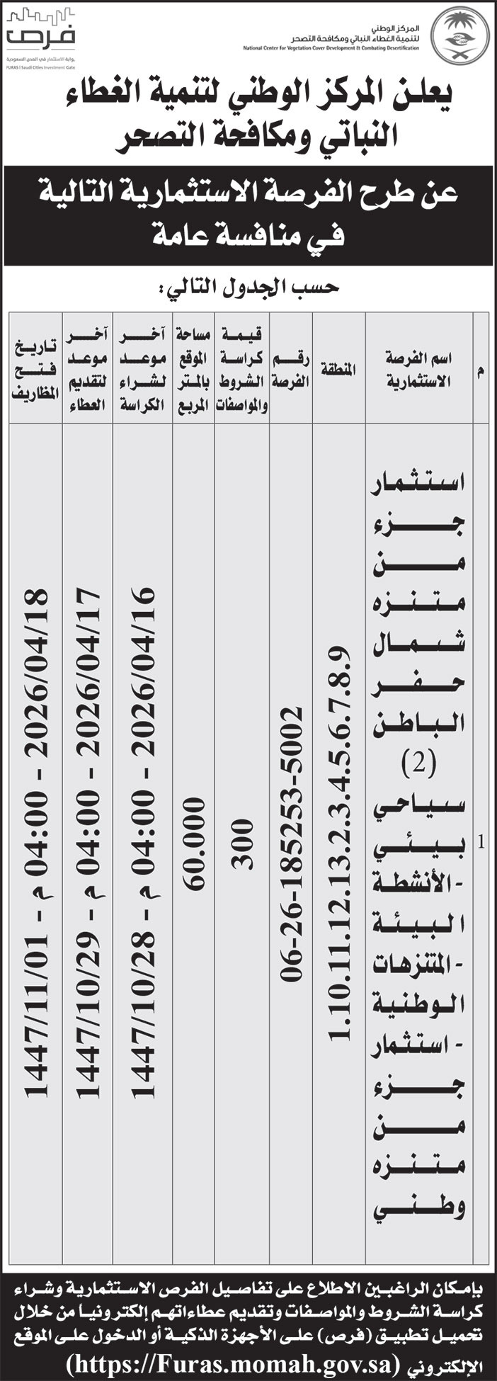 إعلان المركز الوطني لتنمية الغطاء النباتي ومكافحة التصحر 