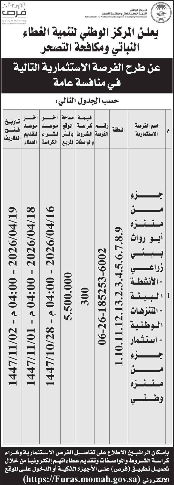 إعلان المركز الوطني لتنمية الغطاء النباتي ومكافحة التصحر 