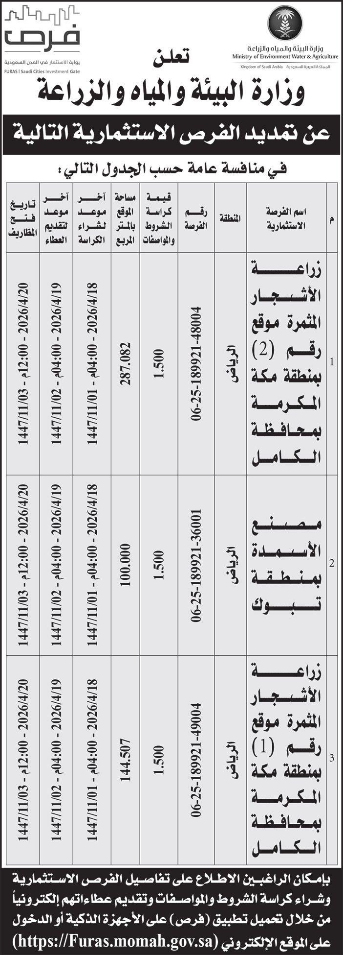 إعلان وزارة البيئة والمياه والزراعة 